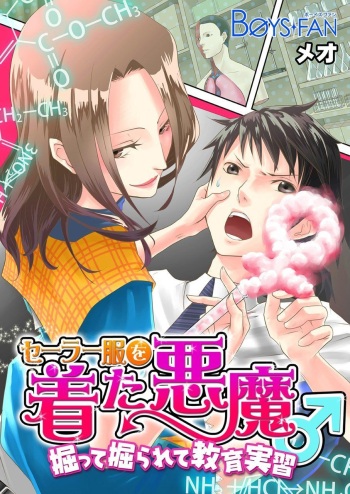 [Meo] Sailor Fuku o Kita Akuma ♂ Hotte Horarete Kyouiku Jisshuu [Digital] cover
