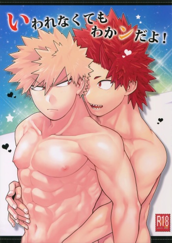 (Douyara Deban no Youda! 17) [Denden Daiko (Yazaki)] Iwarenakute mo Wakan da yo! (Boku no Hero Academia) cover