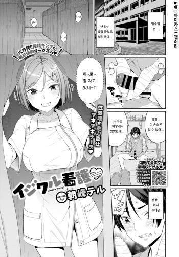 [Asamine Tel] Ijiwaru Kango | 심술궂은 간호♡ (COMIC BAVEL 2020-01) [Korean] [아이카츠! 갤러리] [Digital] cover