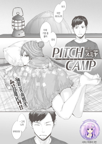 [Sumiya] PITCH CAMP (COMIC Kairakuten 2019-11) [Korean] [Mercury] [Digital] cover