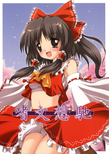(C71) [Yuugen Jikkou (Gonzaburo-)] Shibun Souchi (Touhou Project) cover