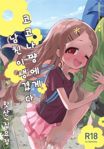 (COMIC1☆15) [Asunaro Neat. (Ronna)] Kokona-chan ni Kareshi ga Dekita. | 코코나 쨩에게 남친이 생겼다 (Yama no Susume) [Korean] [집요정] cover