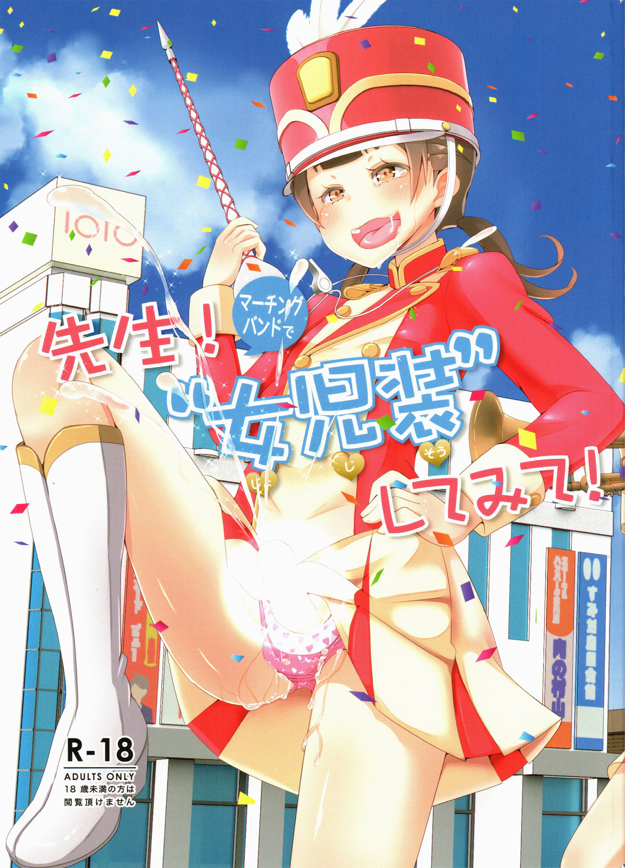 Sensei! Marching Band de "Jojisou" Shitemite! page 1 full