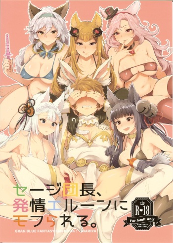 (SC2016 Summer) [Inariya (Inari)] Sage Danchou, Hatsujou Elune ni Mofurareru. (Granblue Fantasy) [English] [Anomalous Raven] cover