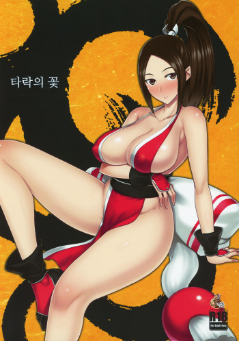 (C96) [Darabuchidou (Darabuchi)] Daraku no hana (King of Fighters) [Korean] cover