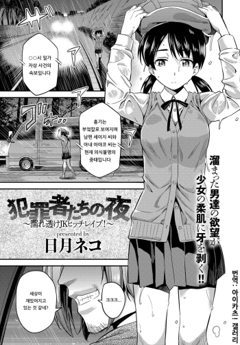 [Hinotsuki Neko] Hanzaisha-tachi no Yoru ~Nuresuke JK Bitch Rape!~ | 범죄자들의 밤 ~젖어서 비치는 비치 여고생 강간!~ (COMIC Anthurium 2019-03) [Korean] [아이카츠! 갤러리] [Digital] cover