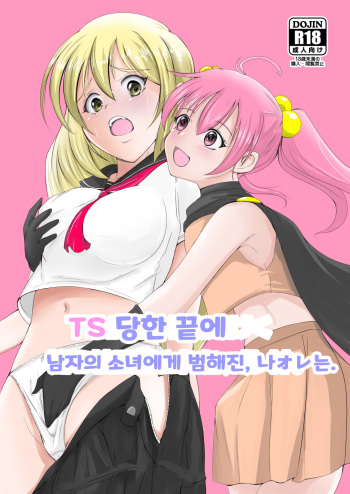 [Iwashita Shoten (Iwashita)] TS Saserareta Ageku Otokonoko ni Okasareta, Ore wa. | TS 당한 끝에 남자의 소녀에게 범해진, 나オレ는. [Korean] [Digital] cover