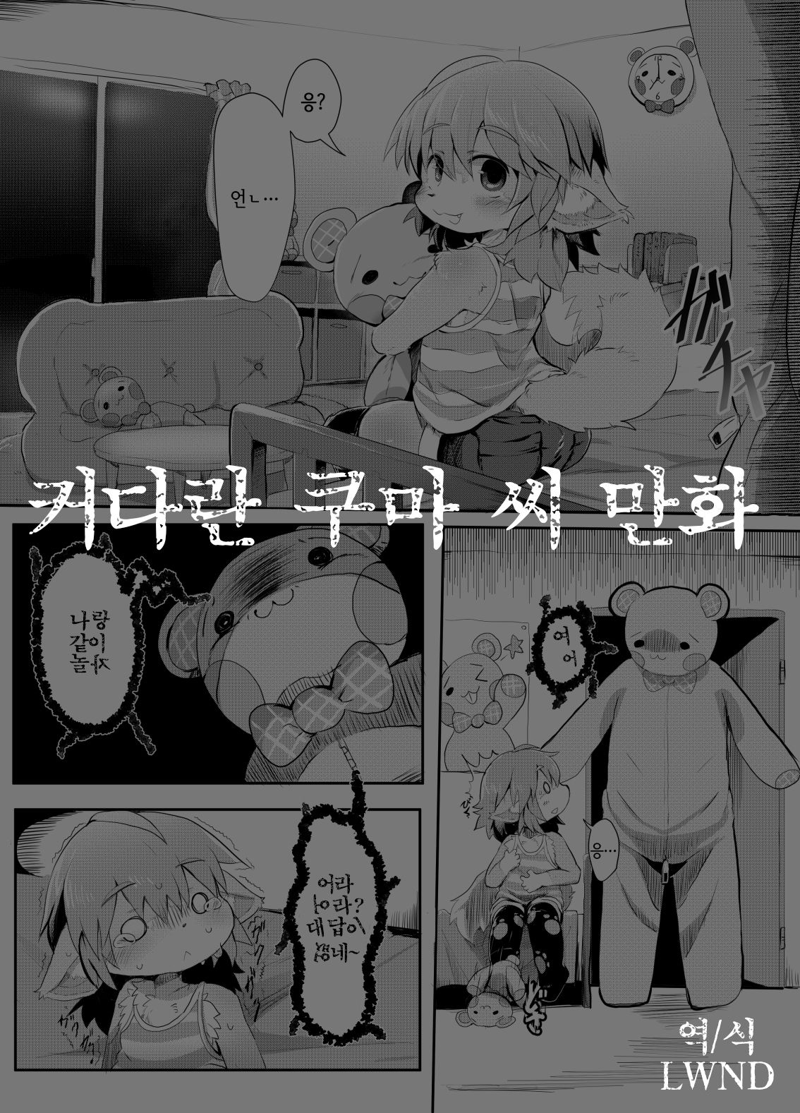 Ookina Kuma-san no Manga | 커다란 쿠마 씨 만화 page 1 full