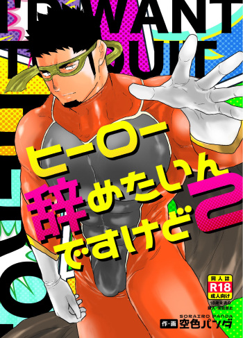 [Ikriyu (Yamome, Sorairo Panda)] Hero Yametain Desukedo. 2 cover