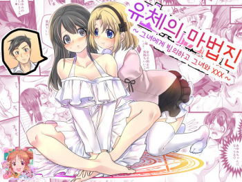 [TSF Mousou Chikusekijo (Minaduki Nanana, Kouji)] Yuutai no Mahoujin ~Anoko ni Hyoui Shite Kanojo to XXX~ | 유체의 마법진 ~그녀에게 빙의하고 그녀와 XXX~ [Korean] cover