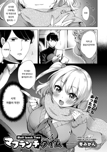 [Fuyu Mikan] Muff Lunch Time (COMIC AUN 2018-03) [Korean] [Digital] cover