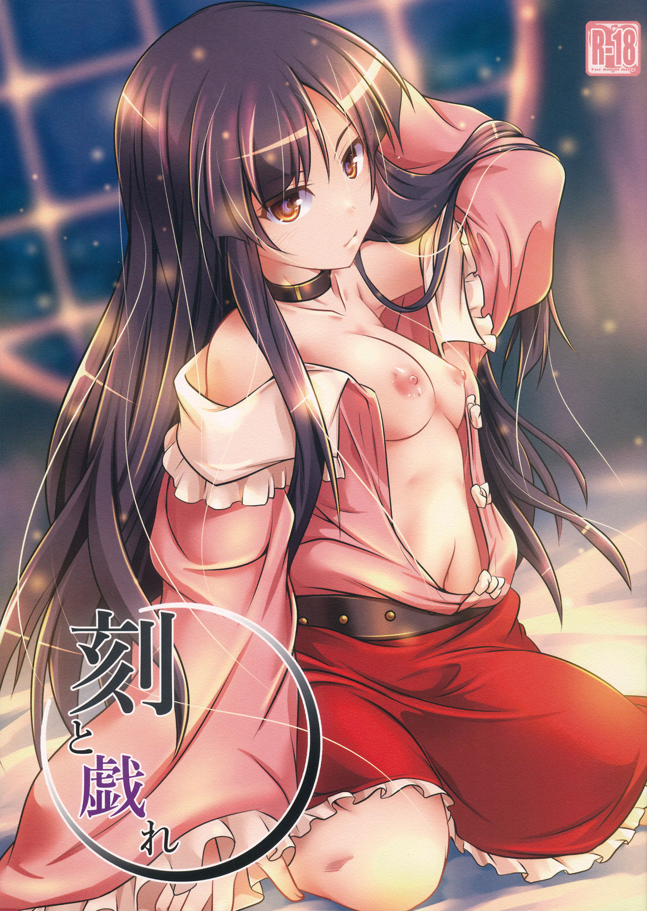 Koku to Tawamure page 1 full