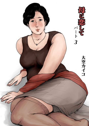 [Oozora Kaiko (kaiko)] Haha ni Koishite Part 3 < Remake Ban > cover
