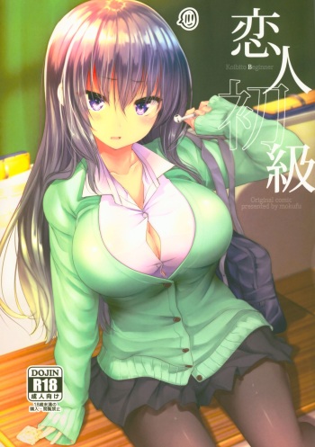 (C95) [Sendankaisen (Mokufu)] Koibito Beginner cover