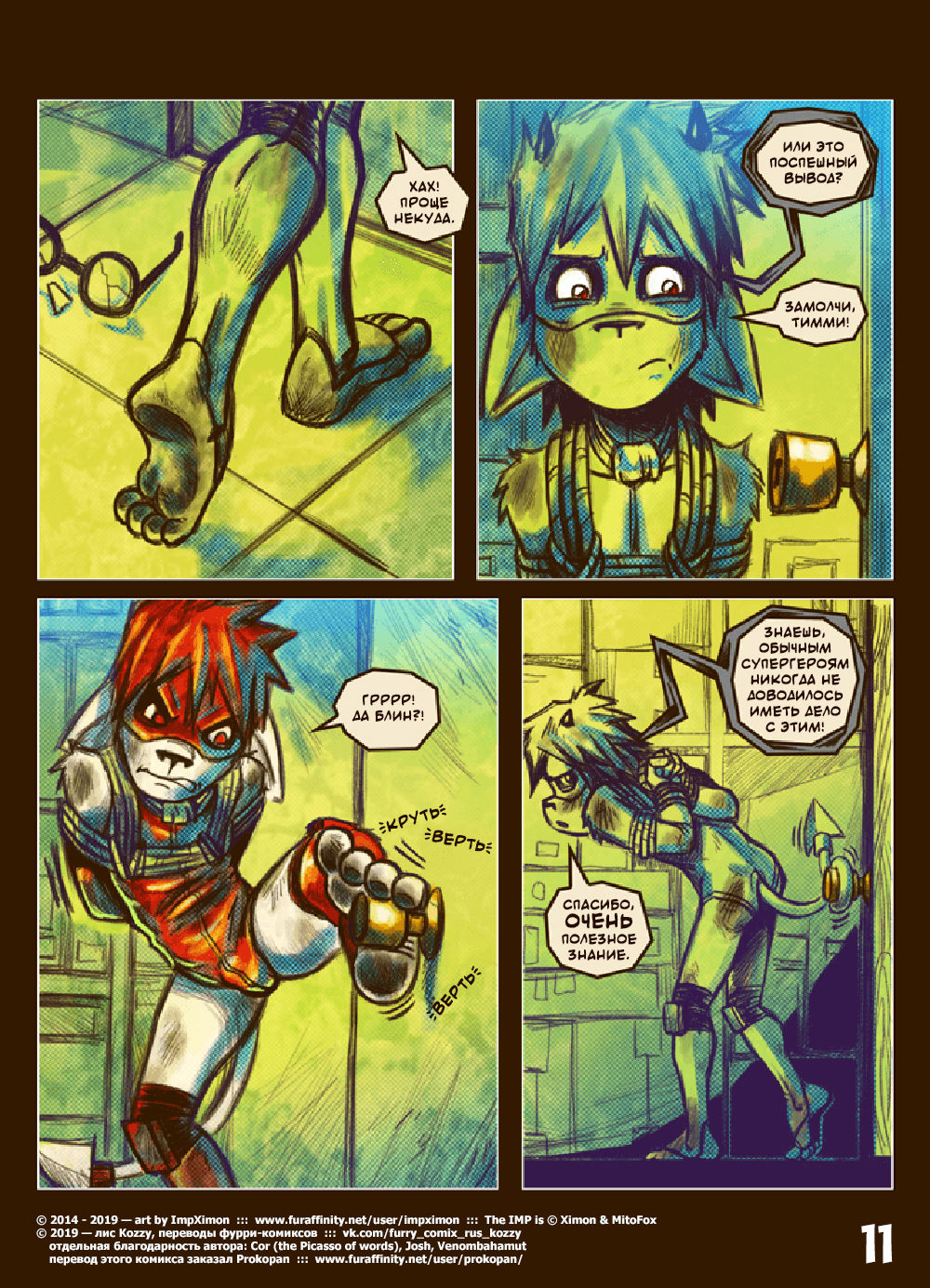 The IMP - Muzzle Wide Shut  | Его зовут ИМП - Моська в маске page 11 full