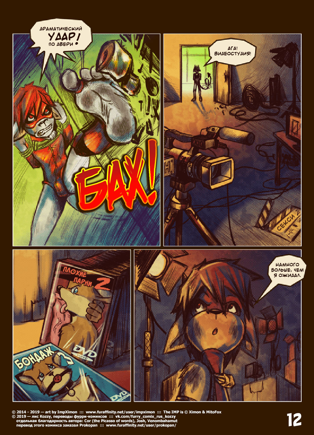 The IMP - Muzzle Wide Shut  | Его зовут ИМП - Моська в маске page 12 full