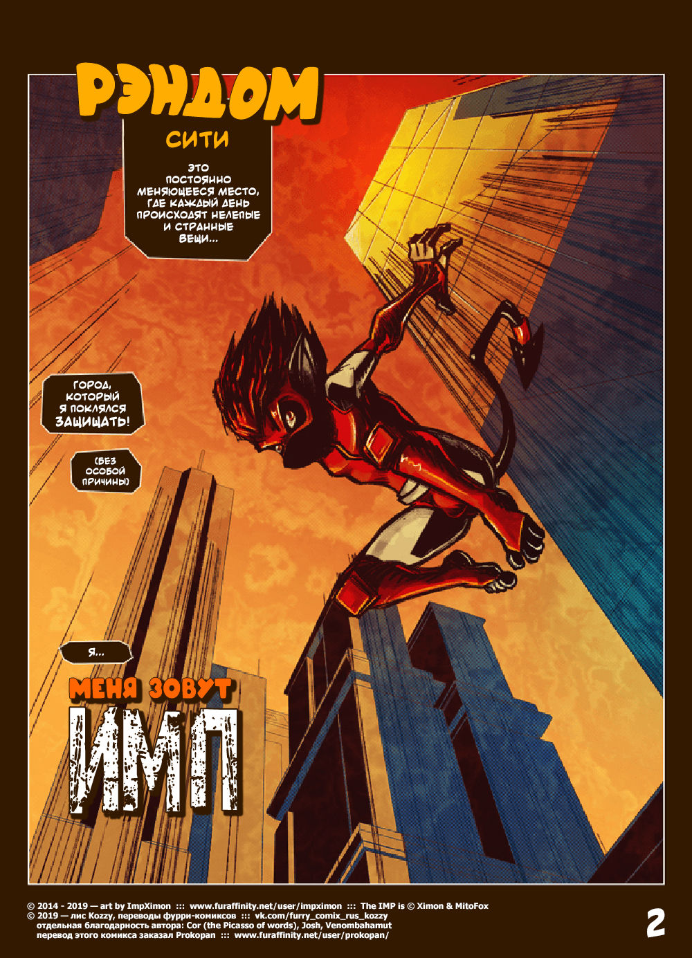 The IMP - Muzzle Wide Shut  | Его зовут ИМП - Моська в маске page 2 full