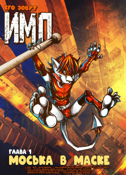 The IMP - Muzzle Wide Shut  | Его зовут ИМП - Моська в маске