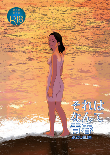[Shoshi Magazine Hitori (Futoshi SLIM)] Sore wa Nante Seishun [Digital] cover