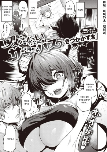 [Kizuka Kazuki] Suenai Succubus | 빨 수 없는 서큐버스 (COMIC Kairakuten BEAST 2019-11) [Korean] [아이카츠! 갤러리] [Digital] cover