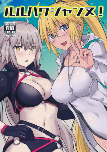 (C96) [satomachine. (Satou Samu)] Luluhawa Jeanne! (Fate/Grand Order) cover