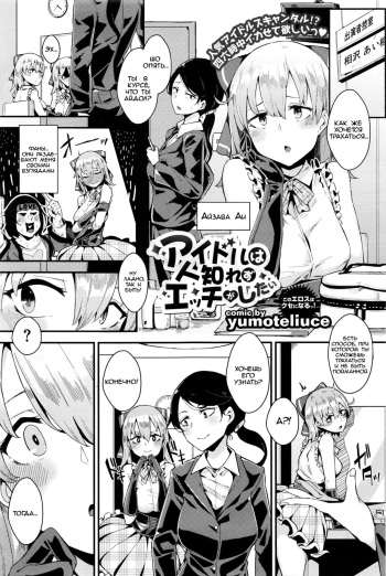 [yumoteliuce] Idol wa Hitoshirezu Ecchi ga Shitai (COMIC BAVEL 2016-04) [Russian] [WTF] cover