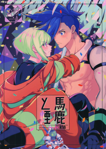 (Kanzen Nenshou!!) [Kaibutsu Tanku (Kihito)] Baka to Kemuri (Promare) cover