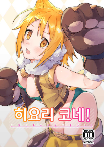 (COMIC1☆16) [Shinsekai Set (Shobu)] HiyoriConne! | 히요리 코네! (Princess Connect! Re:Dive) [Korean] cover