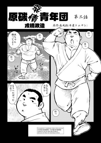 [Ebisuya (Ebisubashi Seizou)] Hara Iso Hatsujou Seinendan Dai 2-wa [Digital] cover