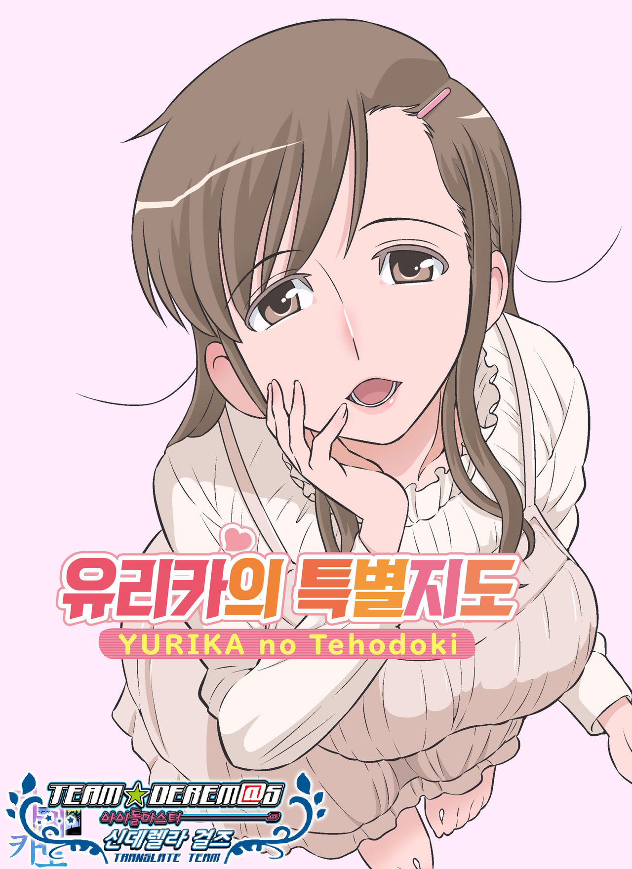 Yurika no Tehodoki | 유리카의 특별지도 page 1 full