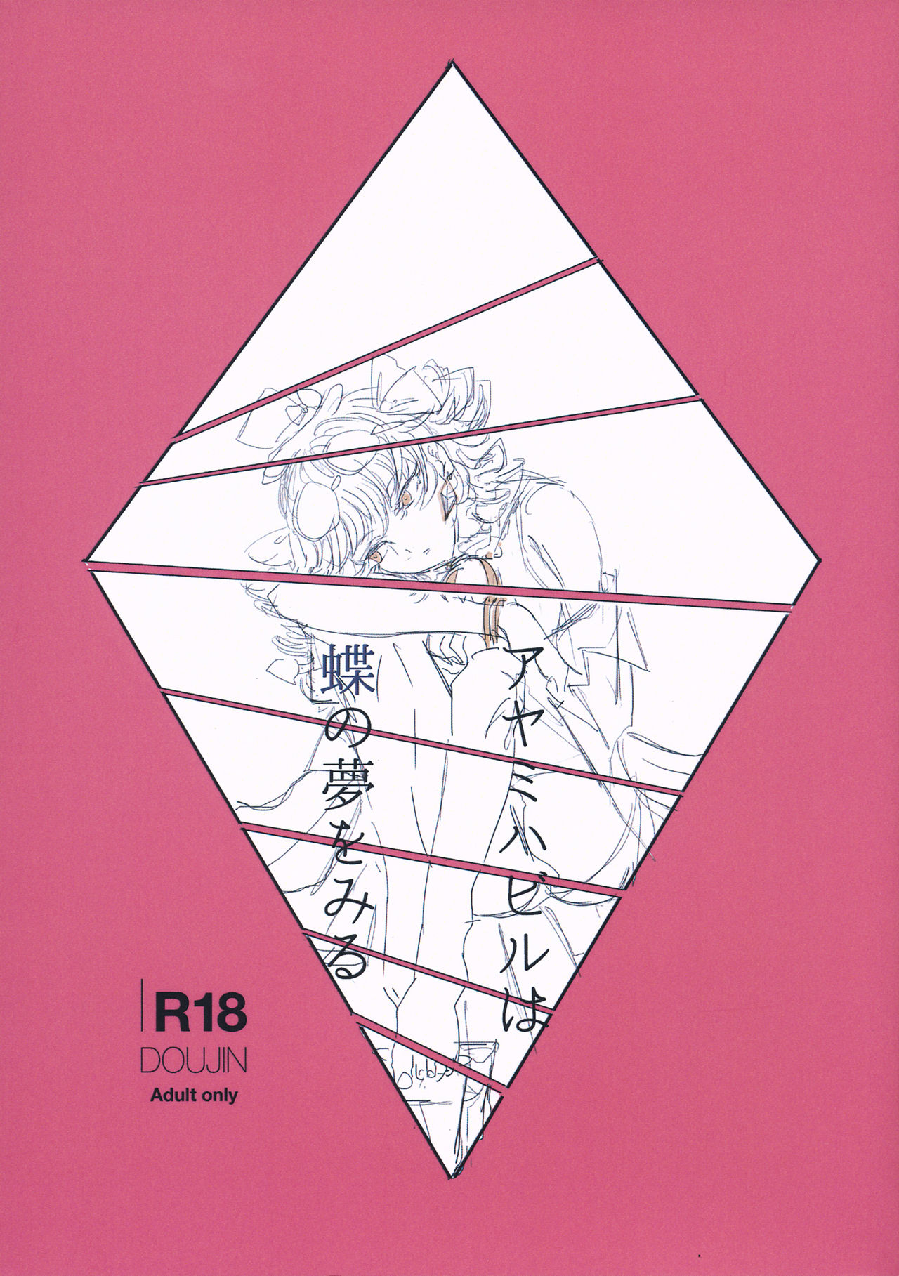 アヤミハビルは蝶の夢をみる page 1 full