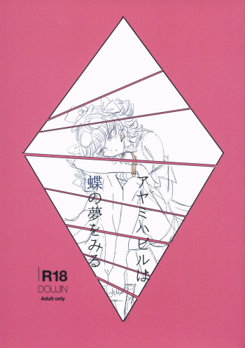(例大祭16) (同人誌) [遊文亭] アヤミハビルは蝶の夢をみる (東方) (エロ) cover