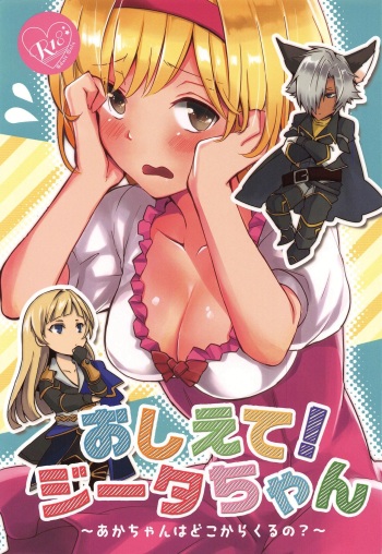 (C96) [momoirohoppe (Rei)] Oshiete! Djeeta-chan ~Aka-chan wa Doko kara Kuru no?~ (Granblue Fantasy) cover