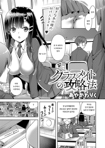 [Ayakawa Riku] Classmate no Kouryakuhou (COMIC ExE 19) [Korean] [Digital] cover