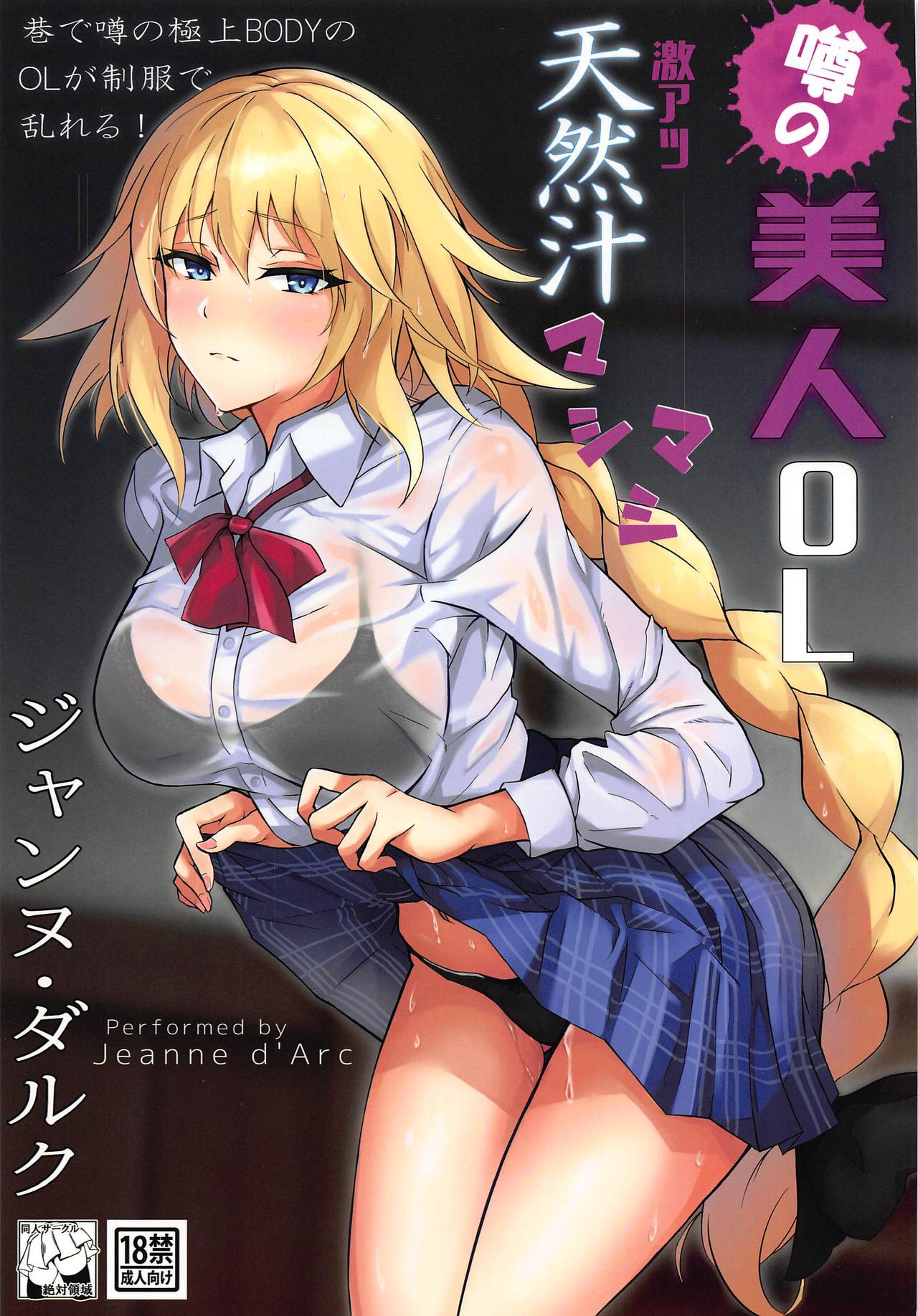 Uwasa no Bijin OL Jeanne d'Arc Gekiatsu Tennen Jiru Mashimashi page 1 full