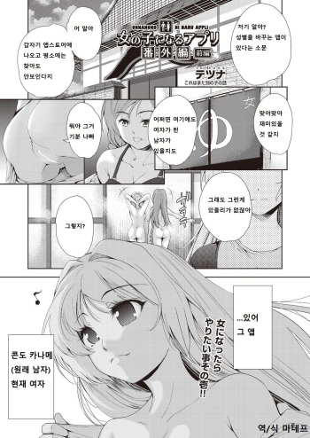 [Tetsuna] Onnanoko ni Naru Appli Bangaihen Zenpen (COMIC AUN 2019-01) [Korean] [마테프] [Digital] cover