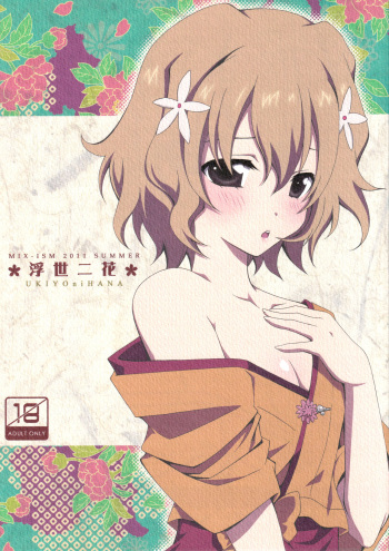 (C80) [MIX-ISM (Inui Sekihiko)] Ukiyo ni Hana (Hanasaku Iroha) cover