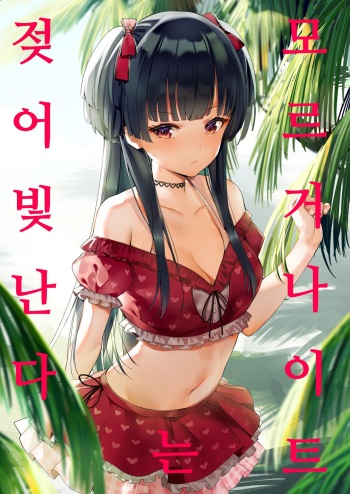 (C96) [virophilia (Orihi Chihiro)] Morganite wa Nurehikaru | 모르거나이트는 젖어 빛난다 (THE iDOLM@STER: Shiny Colors) [Korean] cover