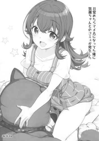 (C96) [Kirintei (Kirin Kakeru, Kouri)] Mezametara Mamemaru ni Natteta Ore ni Kaho-chan to no Commu ga Hassei Shita (THE iDOLM@STER: Shiny Colors) cover