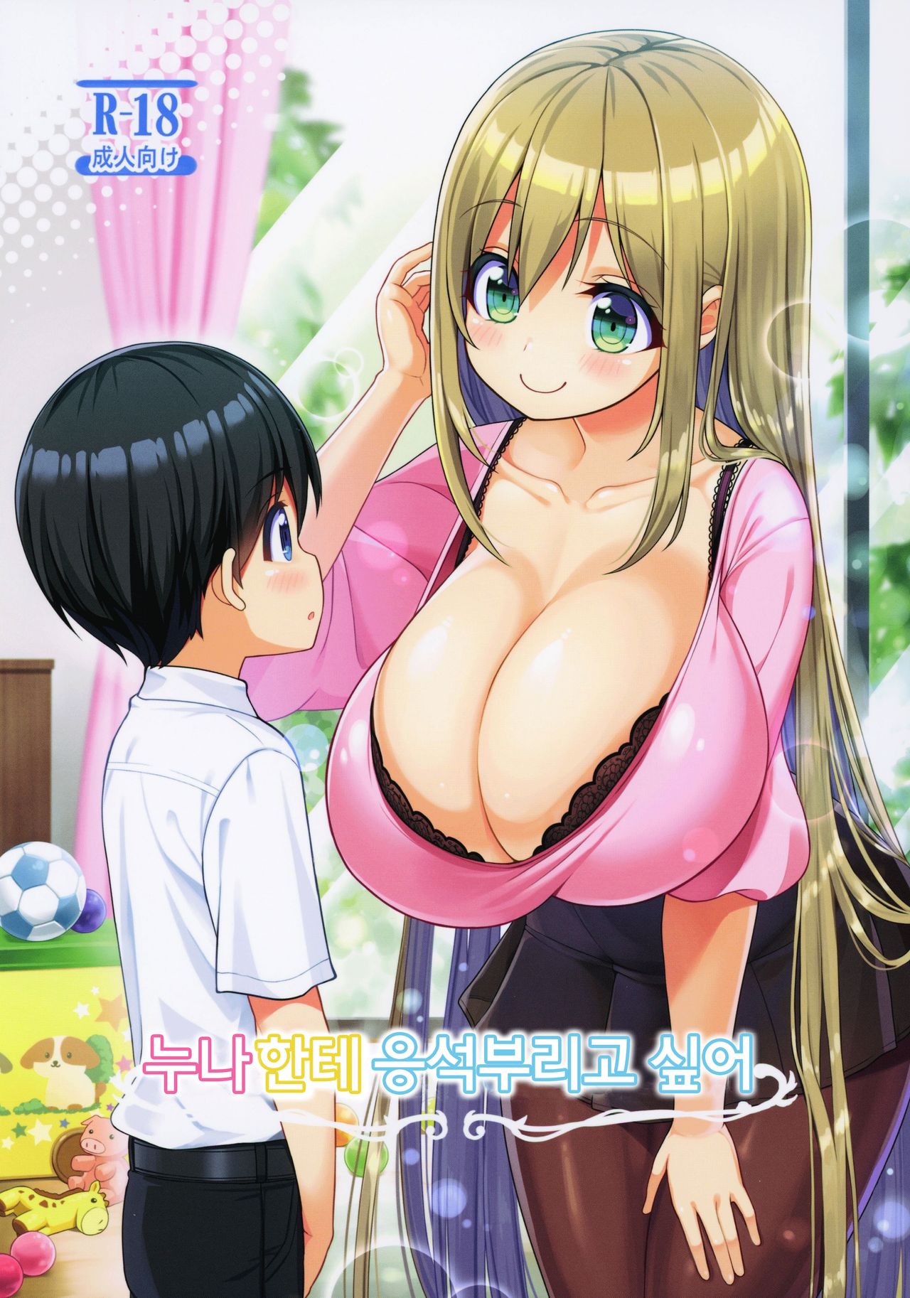 Onee-san ni Amaetai | 누나한테 응석부리고 싶어 page 1 full