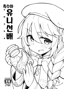 Shokushu to Yuni Senpai | 촉수와 유니 선배