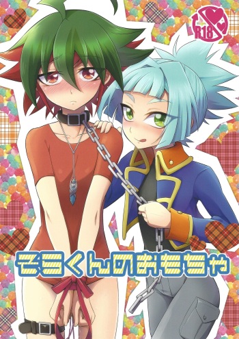 (Sennen Battle Phase 12) [HEATWAVE (Yuuhi)] Sora-kun no Omocha (Yu-Gi-Oh! ARC-V) cover