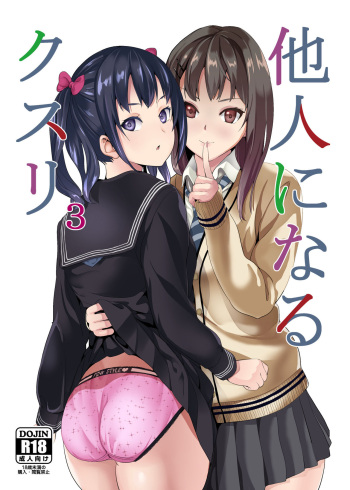 [Senpenbankashiki (DATE)] Tanin ni Naru Kusuri 3 [Digital] cover