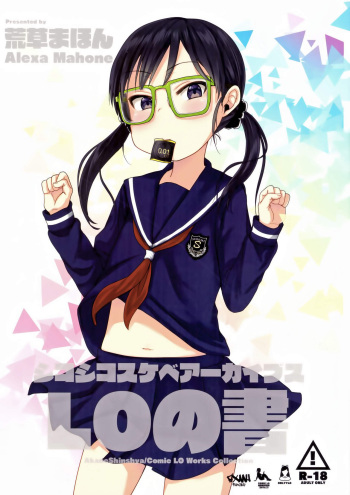 (C96) [Arekusa Thunder (Arekusa Mahone)] Shikoshiko Sukebe Archives LO no Sho cover