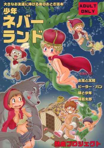 (ShotaFes 4) [Nekketsu Project (Various)] Shounen Neverland cover