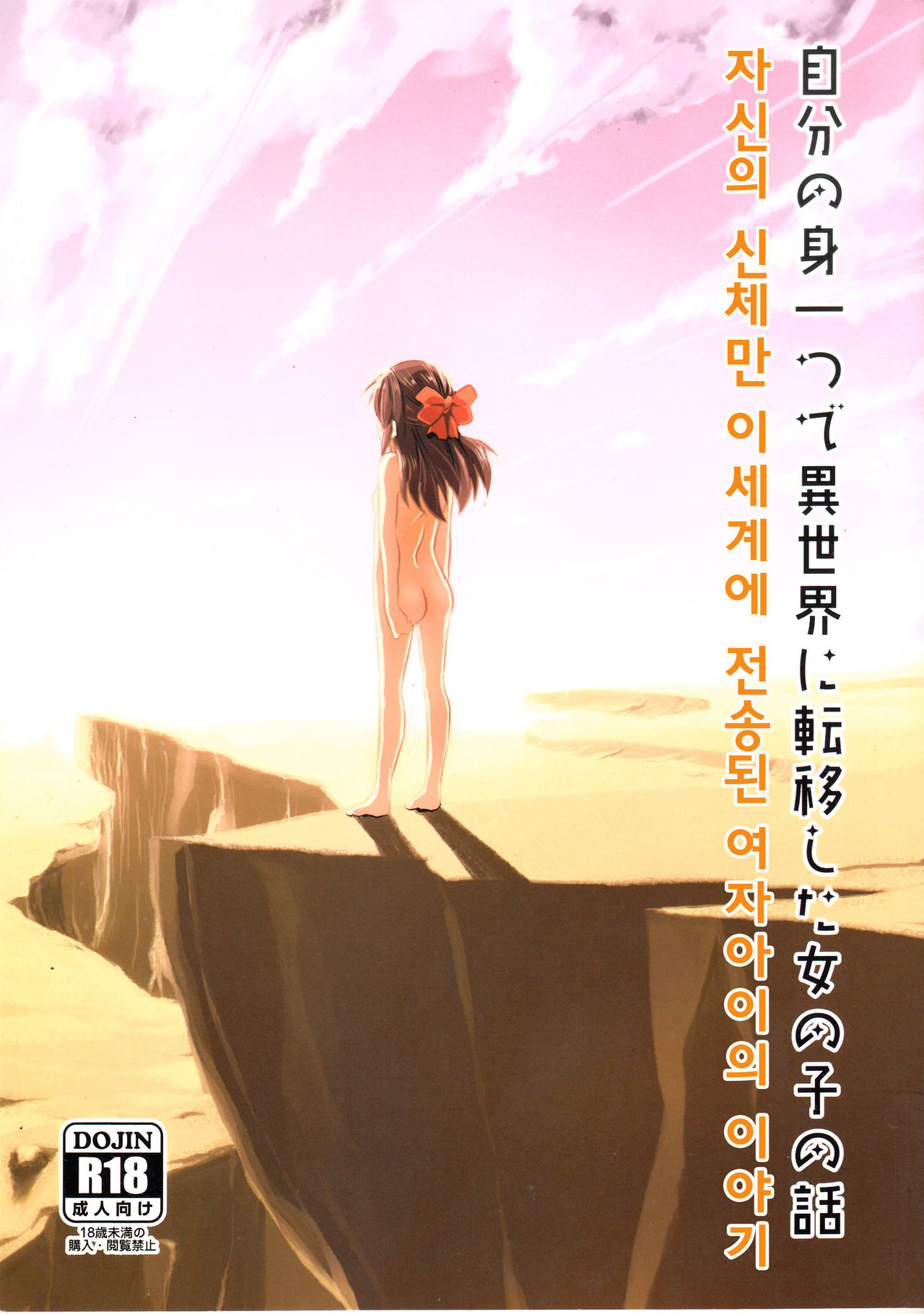 Jibun no Mihitotsu de Isekai ni Teni shita Onnanoko no Hanashi | 자신의 몸 하나만 이세계에 전이된 여자아이의 이야기 page 1 full