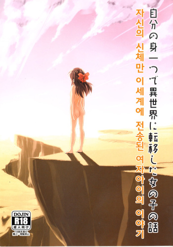 (C96) [ILD CAT (Yaneko Uta)] Jibun no Mihitotsu de Isekai ni Teni shita Onnanoko no Hanashi | 자신의 몸 하나만 이세계에 전이된 여자아이의 이야기 (THE IDOLM@STER CINDERELLA GIRLS) [Korean] cover