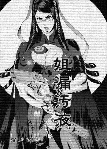 (COMIC1☆4) [Konbuni (Kouin N, Tororo Konbu)] Sorou Oeki (BAYONETTA) cover