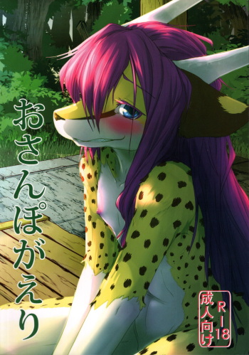 (C94) [Tail Spot (Urekemo LaLa)] Osanpogaeri cover