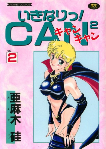 [Amagi Kei] Ikinari! CAN² 2 cover